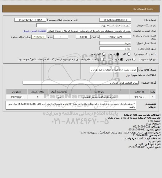 استعلام خرید ، نصب و راه اندازی المان درخت نورانی