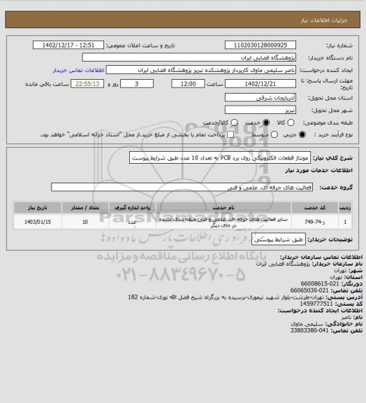 استعلام مونتاژ قطعات الکترونیکی روی برد PCB به تعداد 10 عدد طبق شرایط پیوست