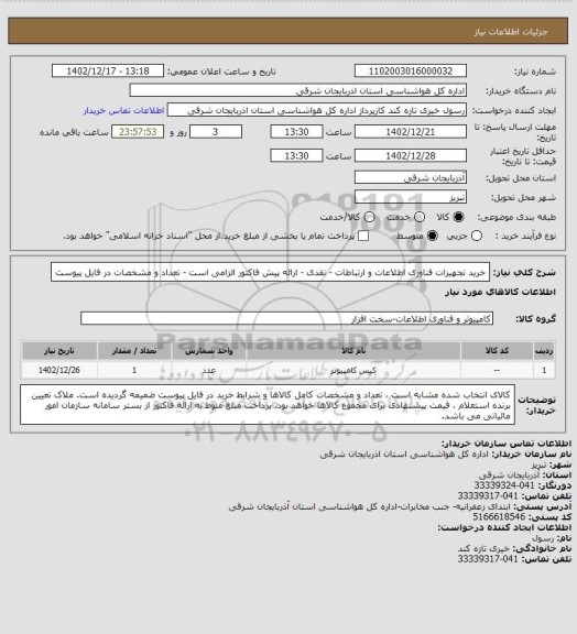 استعلام خرید تجهیزات فناوری اطلاعات و ارتباطات - نقدی - ارائه پیش فاکتور الزامی است - تعداد و مشخصات در فایل پیوست