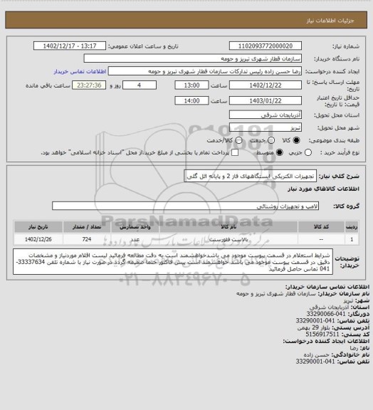 استعلام تجهیزات الکتریکی ایستگاههای فاز 2 و پایانه ائل گلی