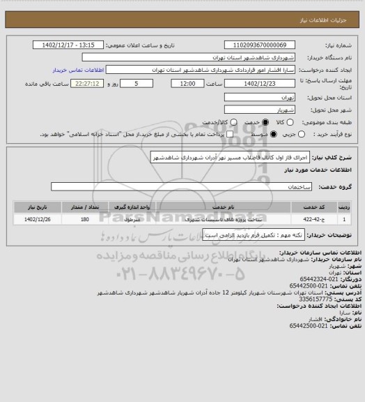 استعلام اجرای فاز اول کانال فاضلاب مسیر نهر آدران شهرداری شاهدشهر