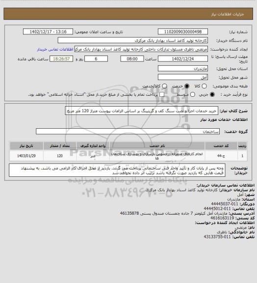 استعلام خرید خدمات اجرا و نصب سنگ کف و گریتینگ بر اساس الزامات پیوست متراژ 120 متر مربع