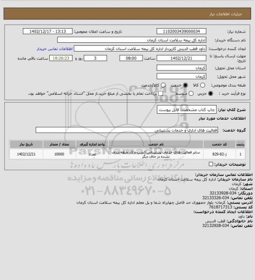 استعلام چاپ کتاب مشخصات فایل پیوست