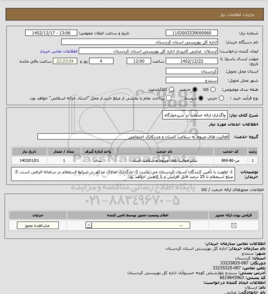 استعلام واگذاری ارائه خدمات در شیرخوارگاه