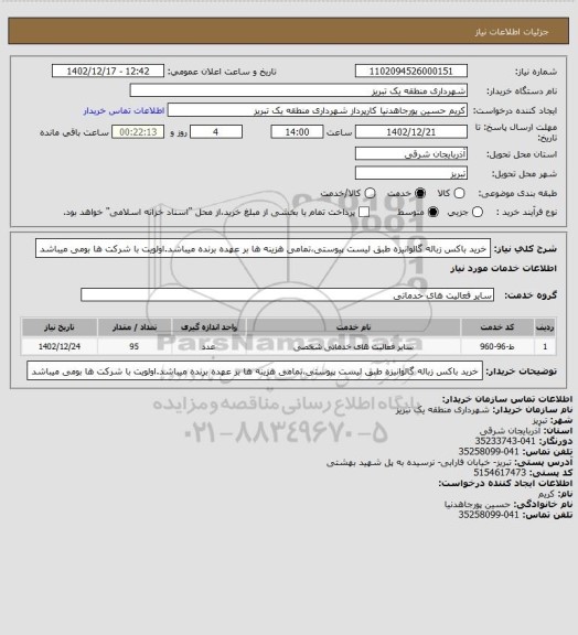 استعلام خرید باکس زباله گالوانیزه طبق لیست پیوستی،تمامی هزینه ها بر عهده برنده میباشد.اولویت با شرکت ها بومی میباشد