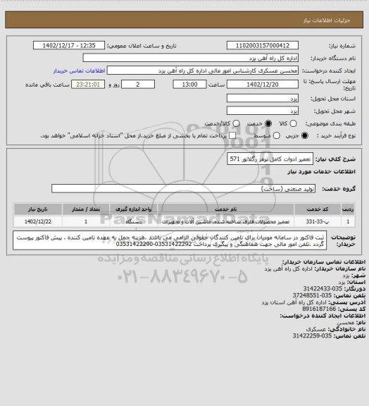 استعلام تعمیر ادوات کامل ترمز رگلاتور 571