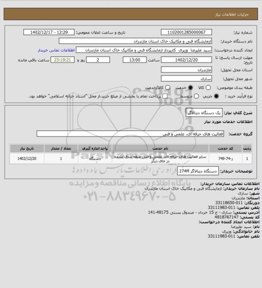 استعلام یک دستگاه دیتالاگر