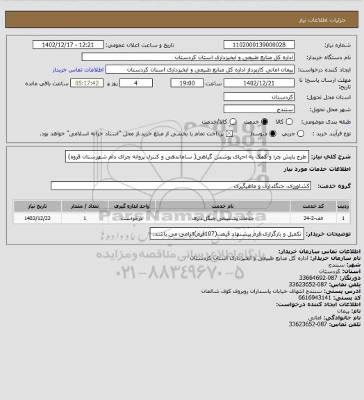 استعلام طرح پایش چرا و کمک به احیای پوشش گیاهی( ساماندهی و کنترل پروانه چرای دام شهرستان قروه)