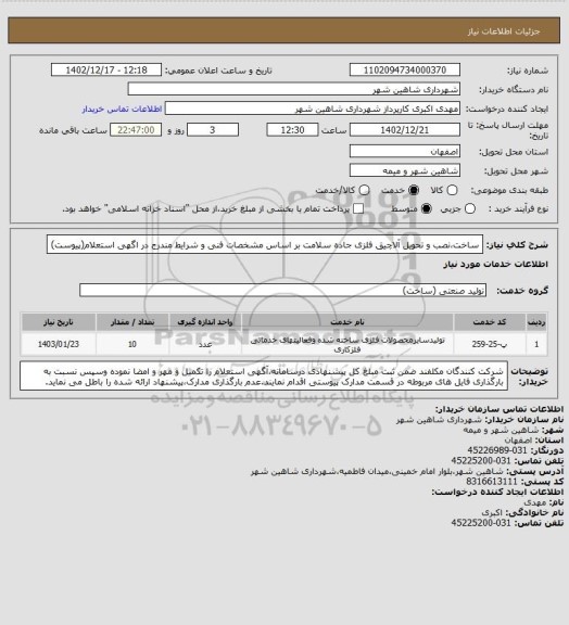 استعلام ساخت،نصب و تحویل آلاچیق فلزی جاده سلامت بر اساس مشخصات فنی و شرایط مندرج در اگهی استعلام(پیوست)