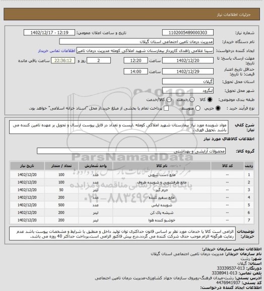 استعلام مواد شوینده مورد نیاز بیمارستان شهید املاکی کومله .لیست و تعداد در فایل پیوست ارسال و تحویل بر عهده تامین کننده می باشد .تحویل فوری .