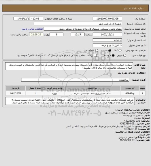 استعلام عملیات اجرایی احداث سازه محل مخازن آب آرامستان بهشت معصومه (س) بر اساس شرایط آگهی تپاستعلام و فهرست بهای ابنیه تاسیسات مکانیکی و راه سال 1402(پیوست)
