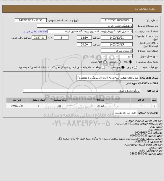 استعلام میز یاتاقان هوایی سه درجه آزادی (ایربیرینگی با متعلقات)