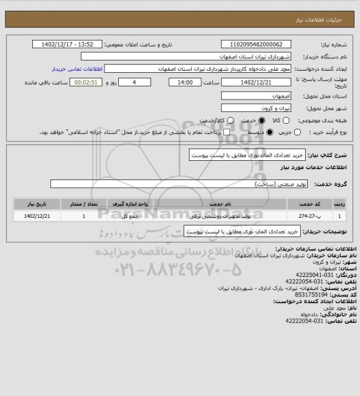 استعلام خرید تعدادی المان نوری مطابق با لیست پیوست