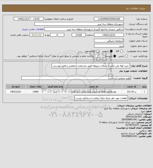 استعلام خرید لوله پلی اتیلن و اتصالات مربوطه طبق مشخصات اعلامی و فایل پیوستی