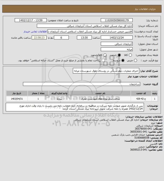 استعلام اجرای عملیات دیوار سنگی در روستای طوق شهرستان میانه