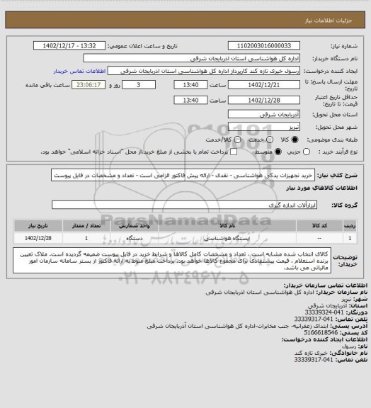 استعلام خرید تجهیزات یدکی هواشناسی - نقدی - ارائه پیش فاکتور الزامی است - تعداد و مشخصات در فایل پیوست