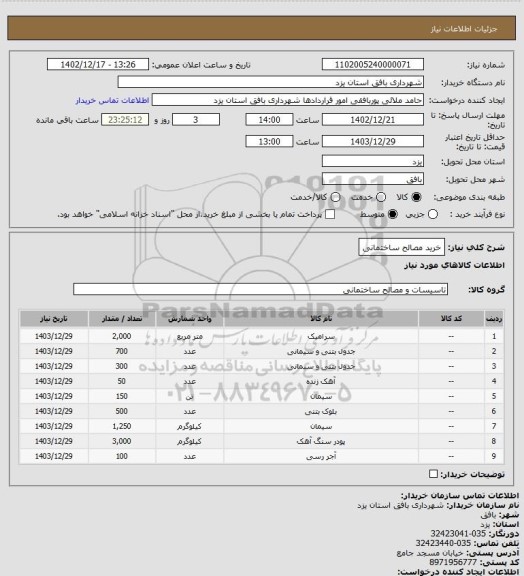 استعلام خرید مصالح ساختمانی