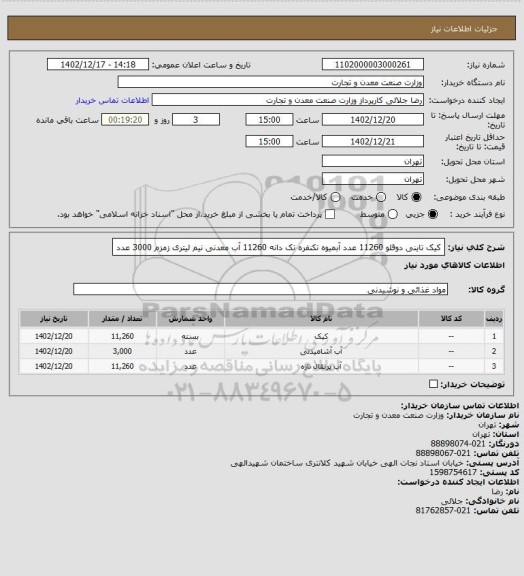 استعلام کیک تاینی دوقلو 11260 عدد
آبمیوه تکنفره تک دانه 11260
آب معدنی نیم لیتری زمزم 3000 عدد