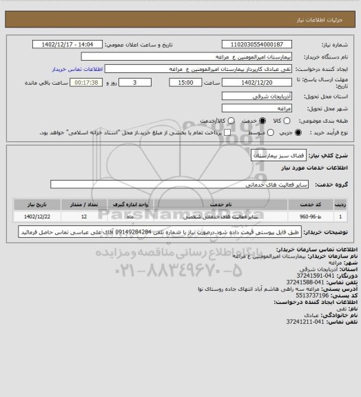 استعلام فضای سبز بیمارستان