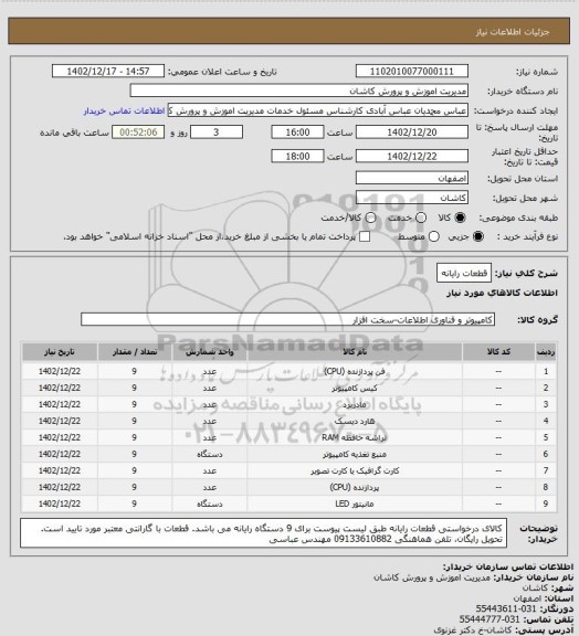 استعلام قطعات رایانه