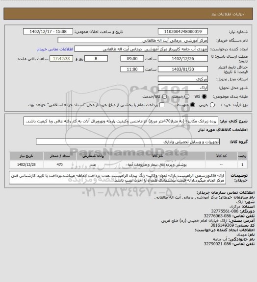 استعلام پرده زبراتک مکانیزه (به متراژ470متر مربع) الزاماجنس وکیفیت پارچه وتورویراق آلات به کار رفته عالی وبا کیفیت باشد.