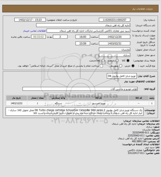 استعلام توربو شارژ کامل بولدوزر D6