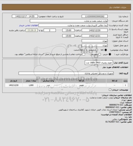استعلام تقویم رومیزی 1403
1800 عدد