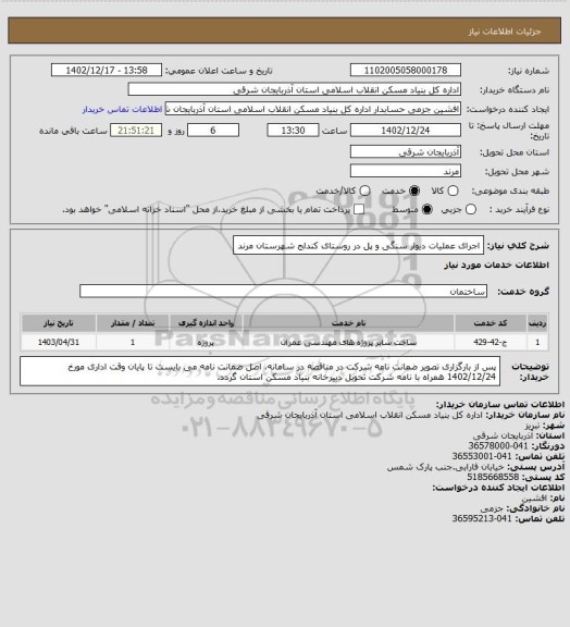 استعلام اجرای عملیات دیوار سنگی و پل در روستای کندلج شهرستان مرند