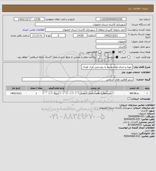 استعلام تهیه و اجرای لوازم مربوط به روشنایی پارک کودک