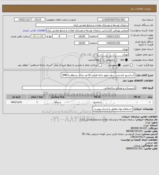 استعلام آسانسور کششی بدون موتور خانه ظرفیت 8 نفر دارای دو توقف (MRL)