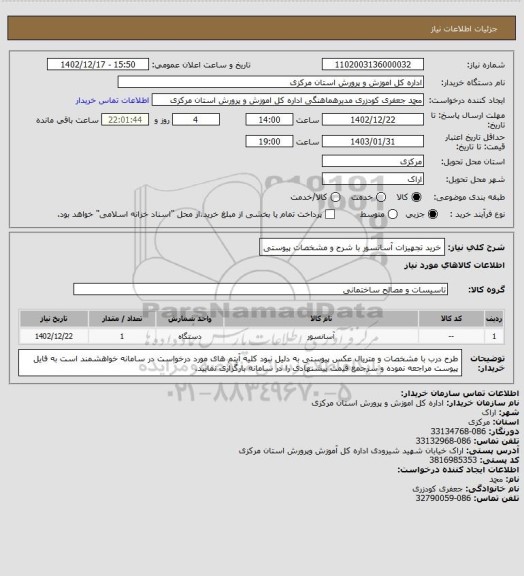 استعلام خرید تجهیزات آسانسور با شرح و مشخصات پیوستی