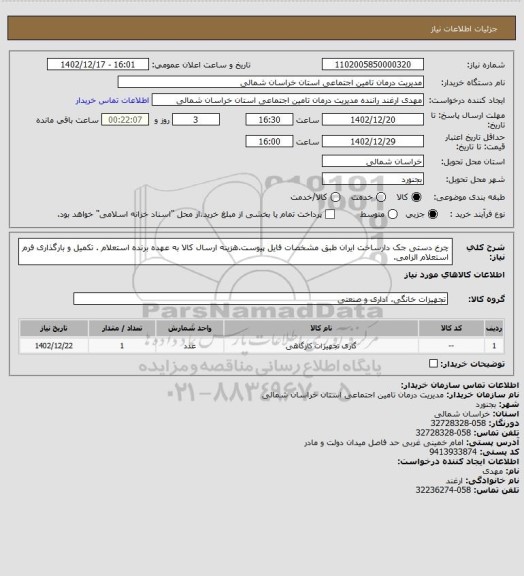 استعلام چرخ دستی جک دارساخت ایران طبق مشخصات فایل پیوست.هزینه ارسال کالا به عهده برنده استعلام .  تکمیل و بارگذاری فرم استعلام الزامی.