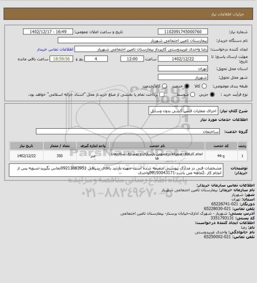 استعلام اجرای عملیات فنس کشی بدون وسایل