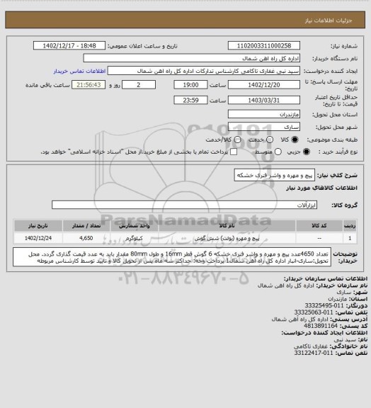 استعلام پیچ و مهره و واشر فنری خشکه