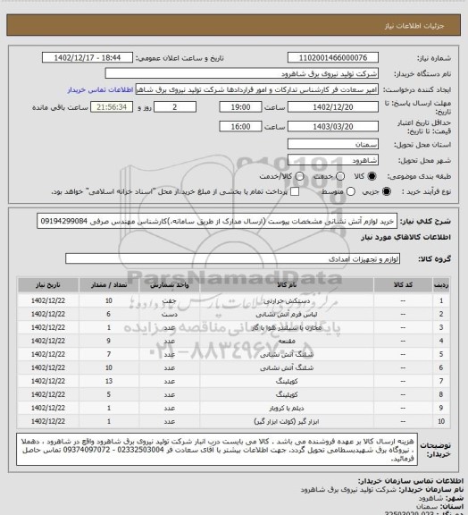 استعلام خرید لوازم آتش نشانی مشخصات پیوست (ارسال مدارک از طریق سامانه،)کارشناس مهندس صرفی 09194299084