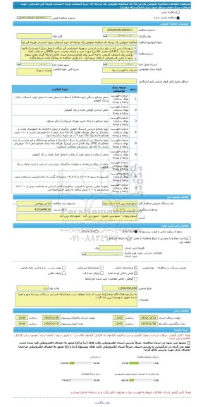 مناقصه، مناقصه عمومی یک مرحله ای مناقصه عمومی یک مرحله ای خرید آسفالت بدون احتساب هزینه قیر مصرفی، جهت آسفالت ریزی معابر سطح شهر زرین آباد(مرحله چهارم)