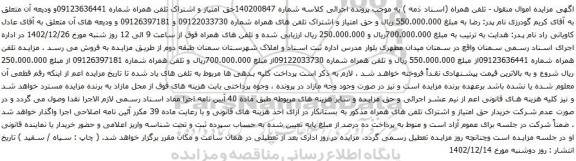 مزایده حق امتیاز و اشتراک تلفن همراه