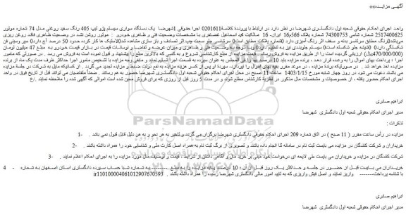مزایده فروش یک دستگاه سواری سیستم پژو تیپ 405 رنگ سفید روغنی مدل 74