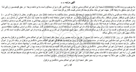 مزایده فروش یک باب خانه مسکونی با پلاک ثبتی 997/1544  