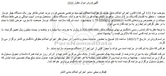 مزایده فروش یک دستگاه چیلر نوساز صنعت 