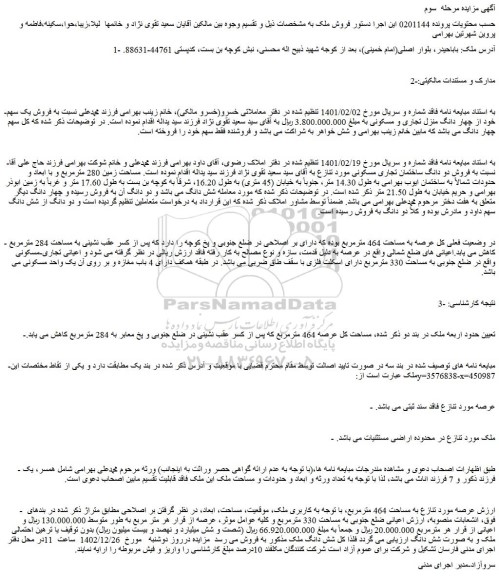 مزایده فروش شش دانگ ملک 