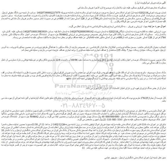 مزایده فروش بصورت ششدانگ عرصه و اعیان یکباب آپارتمان تجاری با کاربری تجاری به مساحت مفید 100/96 و بانضمام 22/8 مترمربع بالکن 
