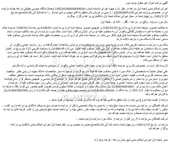 مزایده فروش ملک  با مساحت تقریبی 150 مترمربع به صورت ورود به حیاط 