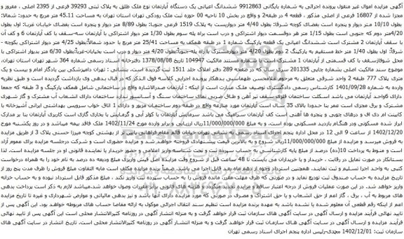 مزایده ششدانگ اعیانی یک دستگاه آپارتمان