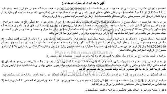 مزایده فروش  1 دانگ مشاع از 6 دانگ یک قطعه باغ سردرختی با پلاک ثبتی 356 فرعی از 84 فرعی از 86 اصلی