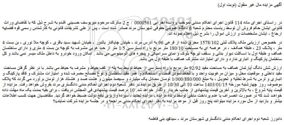 مزایده فروش ملک پلاک ثبتی 1578/102 مجزی شده از فرعی 96