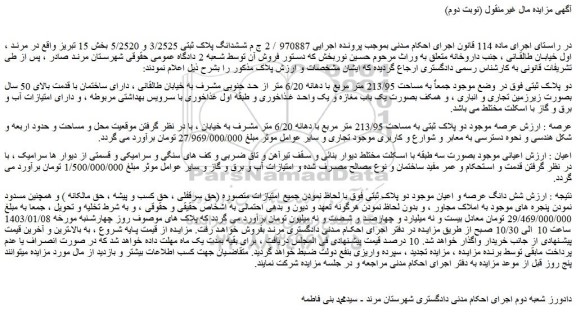 مزایده فروش ششدانگ پلاک ثبتی 3/2525 و 5/2520