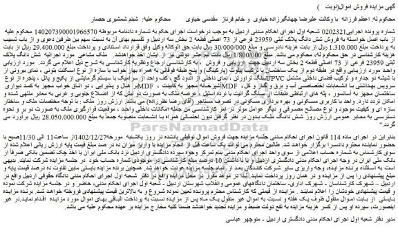 مزایده فروش شش دانگ پلاک ثبتی 23959 فرعی از 73 اصلی قطعه 2 