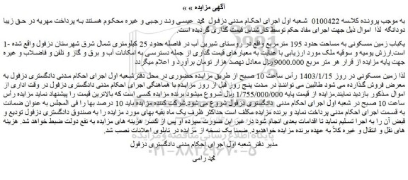 مزایده فروش یکباب زمین مسکونی به مساحت حدود 195 مترمربع 