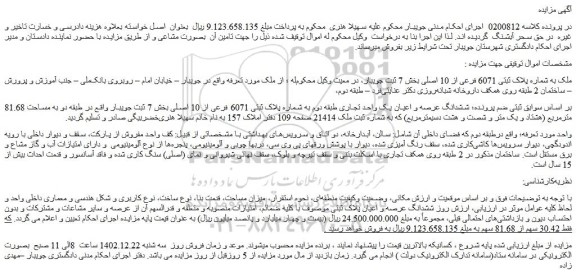 مزایده فروش ملک به شماره پلاک ثبتی 6071 فرعی از 10 اصلی